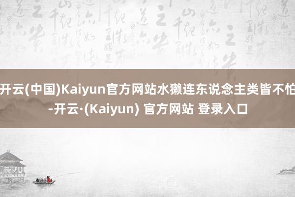 开云(中国)Kaiyun官方网站水獭连东说念主类皆不怕-开云·(Kaiyun) 官方网站 登录入口